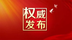 政策原文|《内蒙古自治区促进人工智能产业高质量发展实施方案（2025-2027年）》