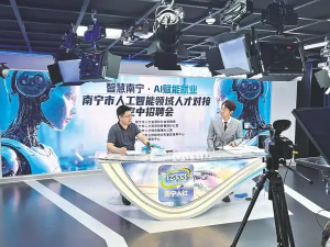 南宁举行人工智能领域人才对接空中招聘会